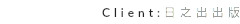 Client:日之出出版