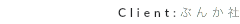 Client:ぶんか社