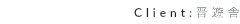 Client:晋遊舎