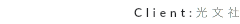Client:光文社