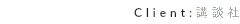 Client:講談社