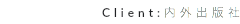 Client:内外出版社