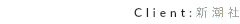 Client:新潮社