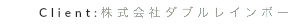 Client:株式会社ダブルレインボー