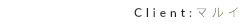 Client:マルイ