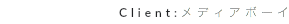 Client:メディアボーイ