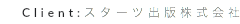 Client:スターツ出版株式会社