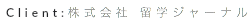 Client:株式会社 留学ジャーナル