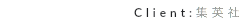 Client:集英社