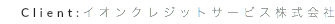 Client:イオンクレジットサービス株式会社